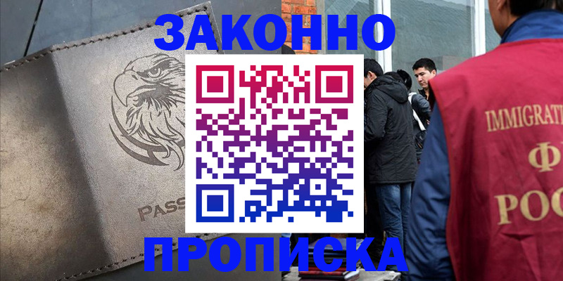прописка законно в Берёзовском